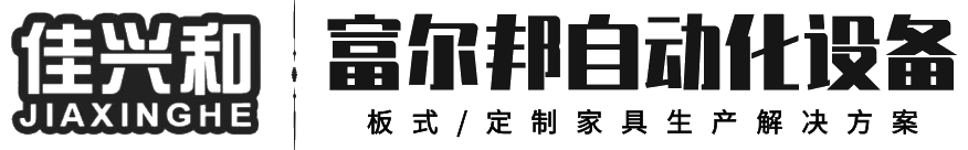 福建省富爾邦自動(dòng)化設(shè)備有限公司